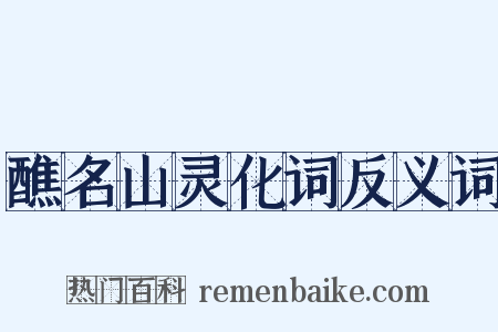 醮名山灵化词反义词是什么意思的图片